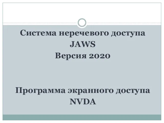 Система неречевого доступа JAWS Версия 2020 Программа экранного доступа NVDA