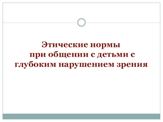 Этические нормы при общении с детьми с глубоким нарушением зрения