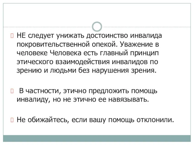 НЕ следует унижать достоинство инвалида покровительственной опекой. Уважение в человеке