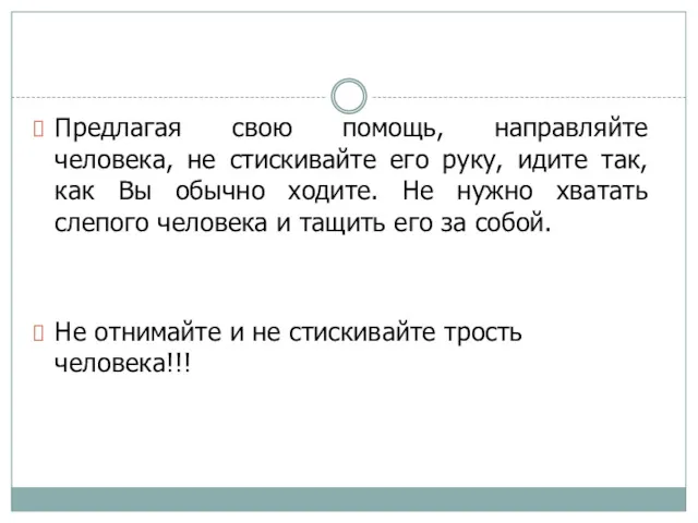 Предлагая свою помощь, направляйте человека, не стискивайте его руку, идите