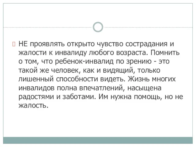 НЕ проявлять открыто чувство сострадания и жалости к инвалиду любого