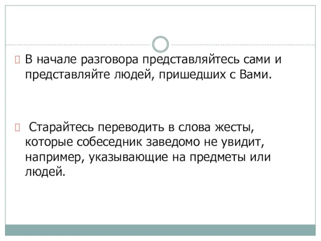 В начале разговора представляйтесь сами и представляйте людей, пришедших с