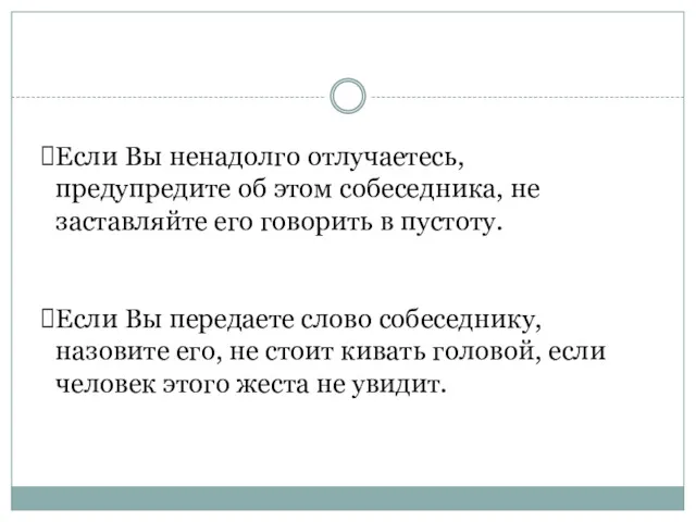 Если Вы ненадолго отлучаетесь, предупредите об этом собеседника, не заставляйте