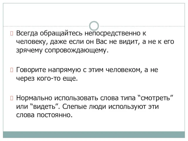 Всегда обращайтесь непосредственно к человеку, даже если он Вас не