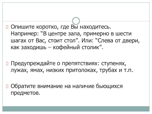 Опишите коротко, где Вы находитесь. Например: “В центре зала, примерно