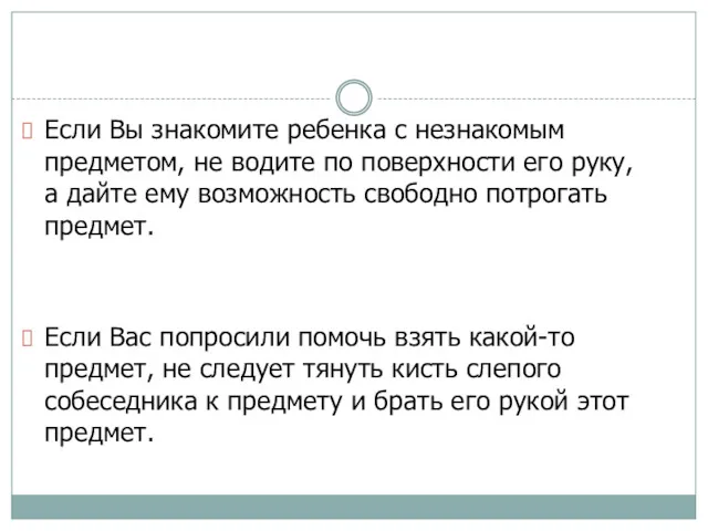 Если Вы знакомите ребенка с незнакомым предметом, не водите по