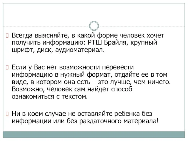 Всегда выясняйте, в какой форме человек хочет получить информацию: РТШ