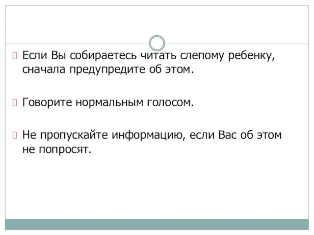 Если Вы собираетесь читать слепому ребенку, сначала предупредите об этом.