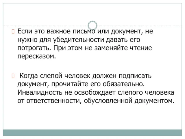 Если это важное письмо или документ, не нужно для убедительности