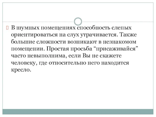 В шумных помещениях способность слепых ориентироваться на слух утрачивается. Также