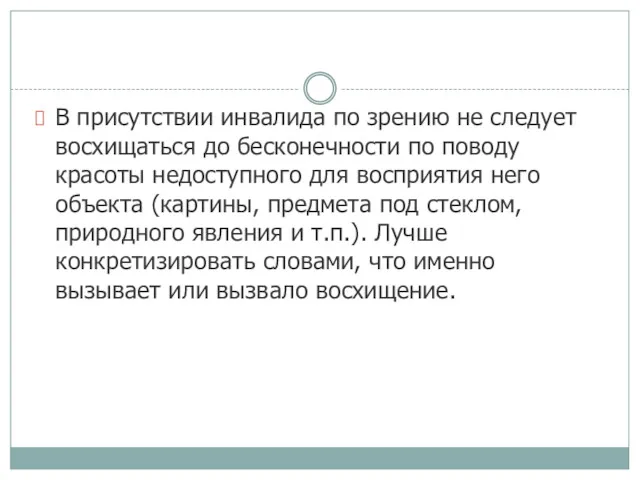 В присутствии инвалида по зрению не следует восхищаться до бесконечности