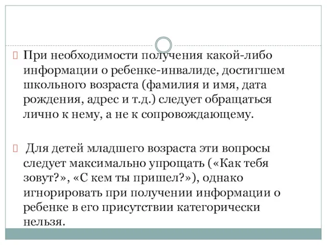 При необходимости получения какой-либо информации о ребенке-инвалиде, достигшем школьного возраста