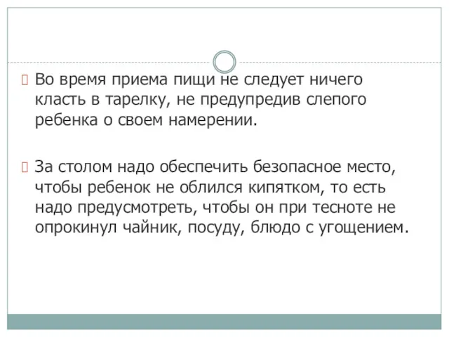 Во время приема пищи не следует ничего класть в тарелку,