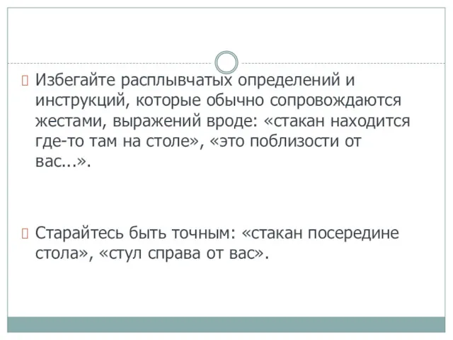 Избегайте расплывчатых определений и инструкций, которые обычно сопровождаются жестами, выражений