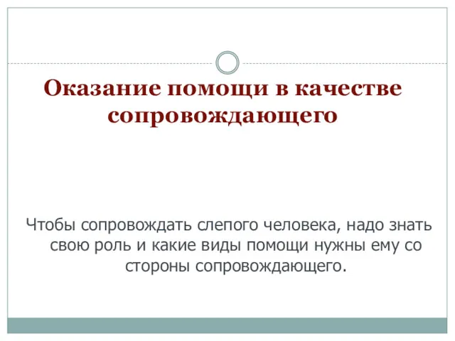 Оказание помощи в качестве сопровождающего Чтобы сопровождать слепого человека, надо