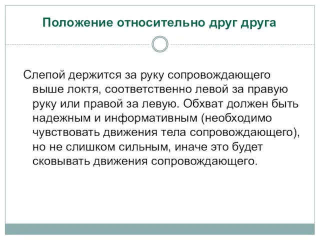 Положение относительно друг друга Слепой держится за руку сопровождающего выше