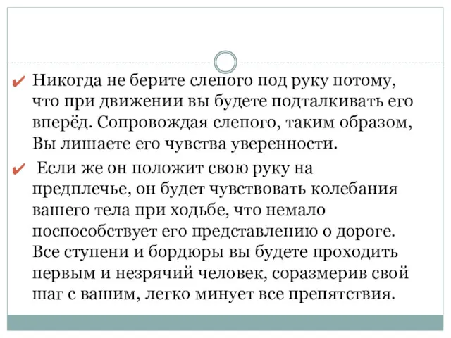 Никогда не берите слепого под руку потому, что при движении