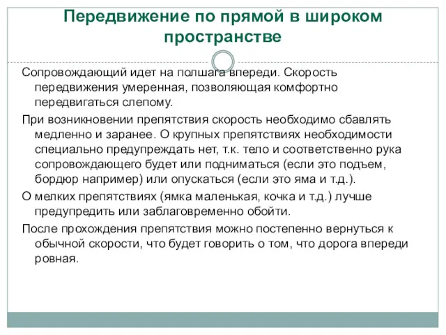 Передвижение по прямой в широком пространстве Сопровождающий идет на полшага