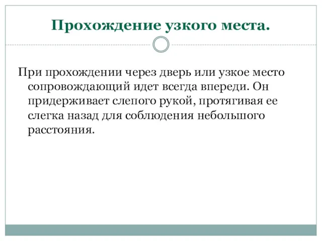 Прохождение узкого места. При прохождении через дверь или узкое место