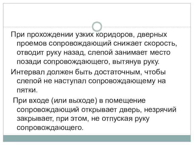 При прохождении узких коридоров, дверных проемов сопровождающий снижает скорость, отводит