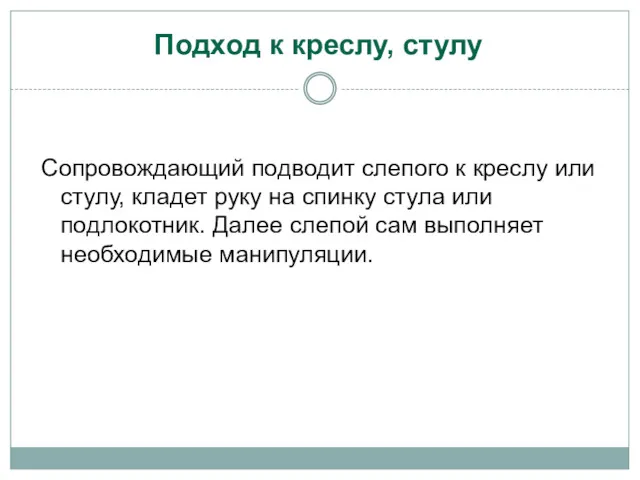 Подход к креслу, стулу Сопровождающий подводит слепого к креслу или