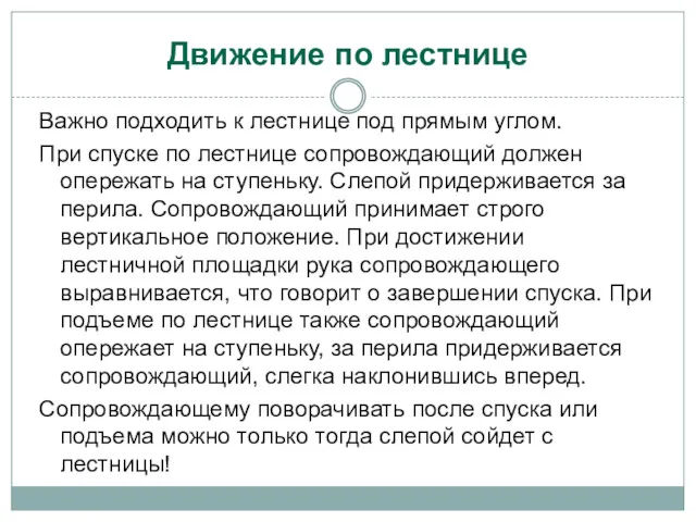 Движение по лестнице Важно подходить к лестнице под прямым углом.