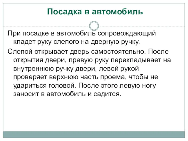 Посадка в автомобиль При посадке в автомобиль сопровождающий кладет руку