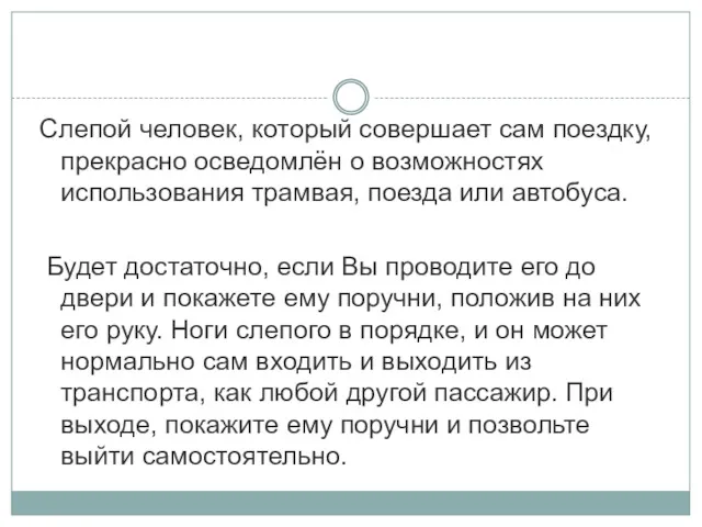 Слепой человек, который совершает сам поездку, прекрасно осведомлён о возможностях