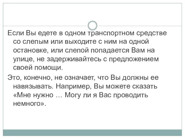 Если Вы едете в одном транспортном средстве со слепым или