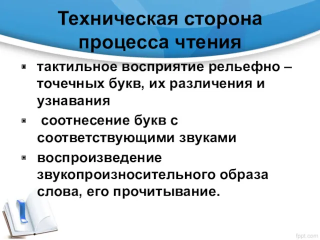 Техническая сторона процесса чтения тактильное восприятие рельефно – точечных букв,