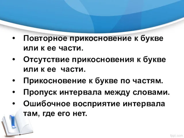 Повторное прикосновение к букве или к ее части. Отсутствие прикосновения