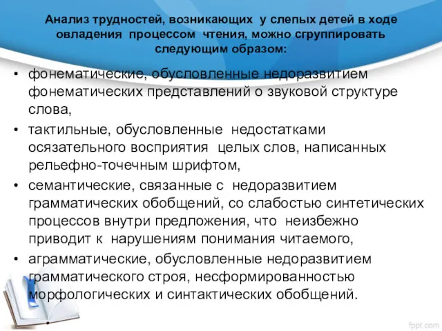 Анализ трудностей, возникающих у слепых детей в ходе овладения процессом