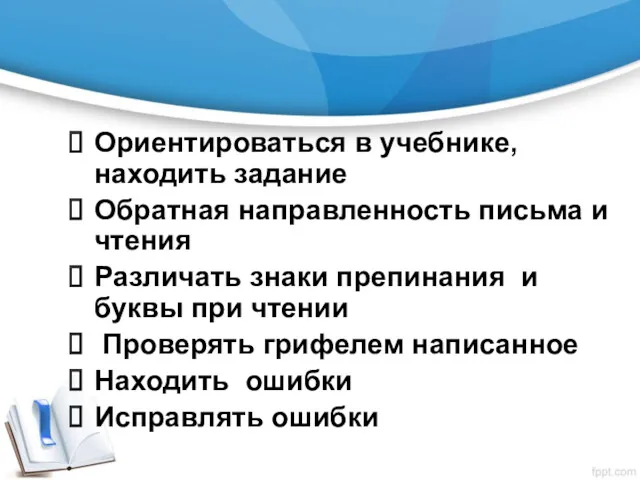 Ориентироваться в учебнике, находить задание Обратная направленность письма и чтения