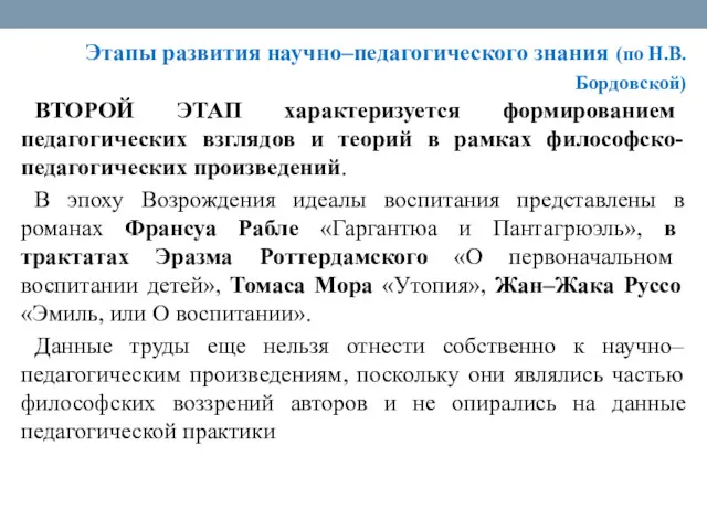 Этапы развития научно–педагогического знания (по Н.В. Бордовской) ВТОРОЙ ЭТАП характеризуется