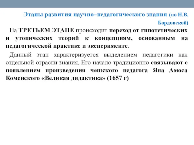 Этапы развития научно–педагогического знания (по Н.В. Бордовской) На ТРЕТЬЕМ ЭТАПЕ