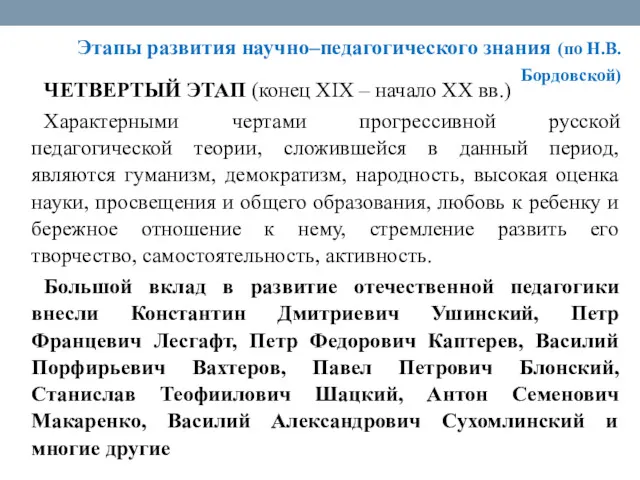 Этапы развития научно–педагогического знания (по Н.В. Бордовской) ЧЕТВЕРТЫЙ ЭТАП (конец