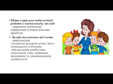 Мета соціально-педагогічної роботи в навчальному закладі - сприяння успішному вирішенню