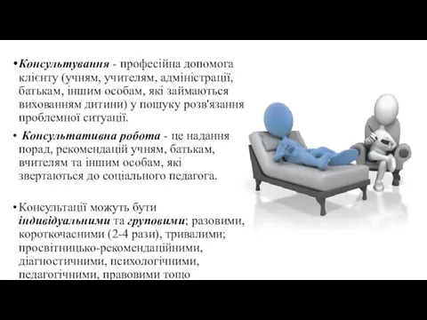 Консультування - професійна допомога клієнту (учням, учителям, адміністрації, батькам, іншим