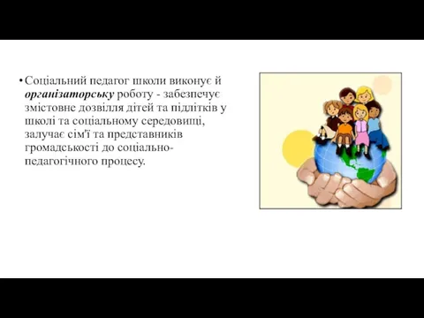 Соціальний педагог школи виконує й організаторську роботу - забезпечує змістовне