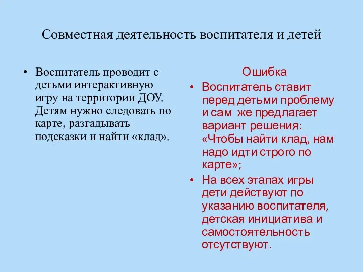 Совместная деятельность воспитателя и детей Воспитатель проводит с детьми интерактивную