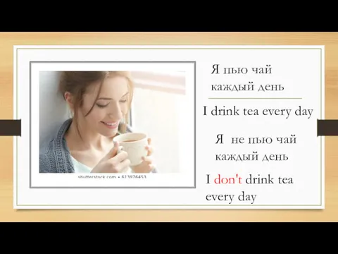 Я пью чай каждый день I drink tea every day