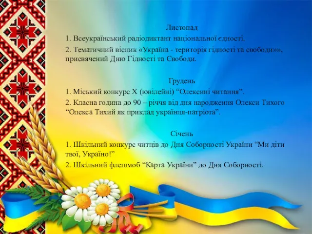 Листопад 1. Всеукраїнський радіодиктант національної єдності. 2. Тематичний вісник «Україна