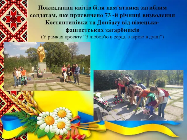 Покладання квітів біля пам'ятника загиблим солдатам, яке присвячено 73 -й