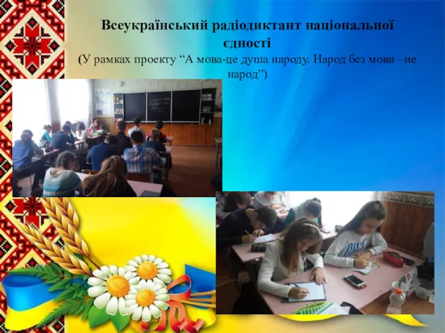 Всеукраїнський радіодиктант національної єдності (У рамках проекту “А мова-це душа народу. Народ без мови –не народ”)