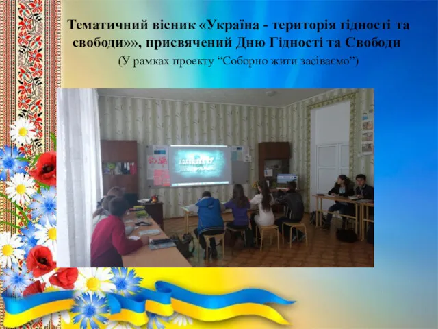 Тематичний вісник «Україна - територія гідності та свободи»», присвячений Дню