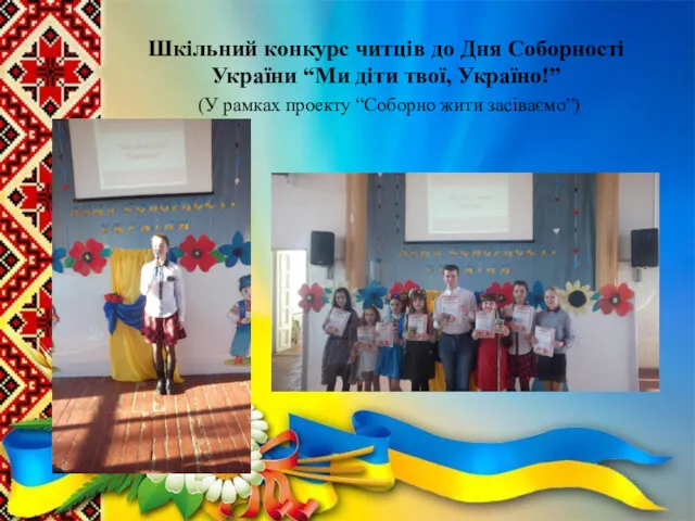 Шкільний конкурс читців до Дня Соборності України “Ми діти твої,