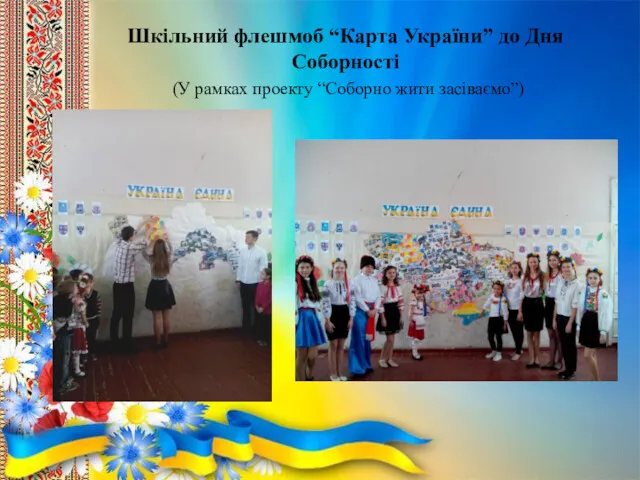 Шкільний флешмоб “Карта України” до Дня Соборності (У рамках проекту “Соборно жити засіваємо”)