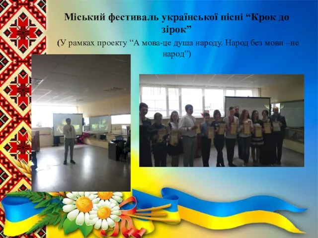 Міський фестиваль української пісні “Крок до зірок” (У рамках проекту