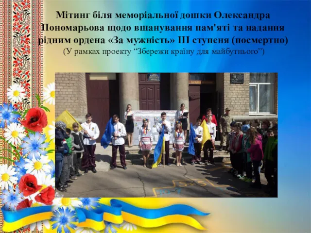 Мітинг біля меморіальної дошки Олександра Пономарьова щодо вшанування пам'яті та