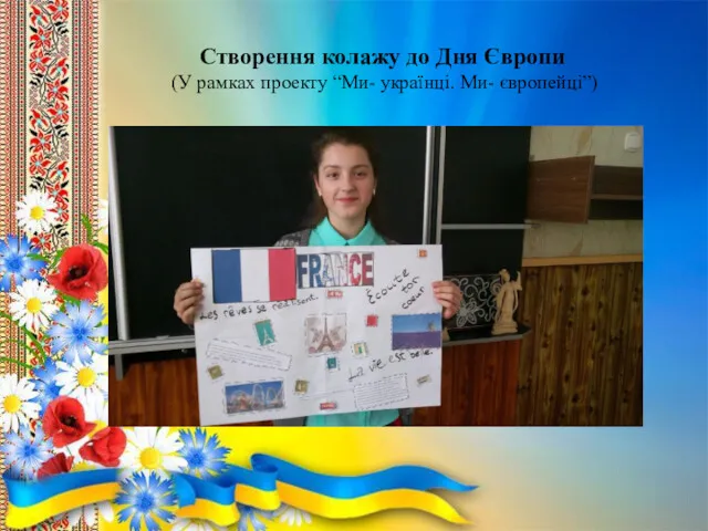 Створення колажу до Дня Європи (У рамках проекту “Ми- українці. Ми- європейці”)